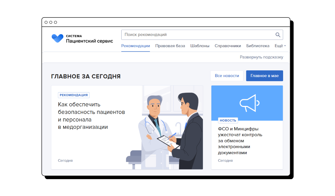 Справочная Система «Пациентский сервис»