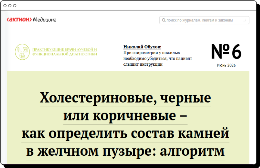 Практикующие врачи лучевой и функциональной диагностики. Электронная версия