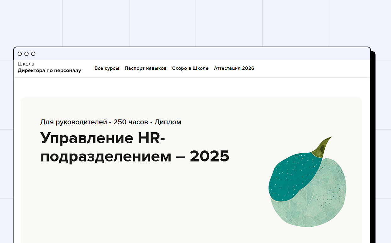 Школа Директора по персоналу