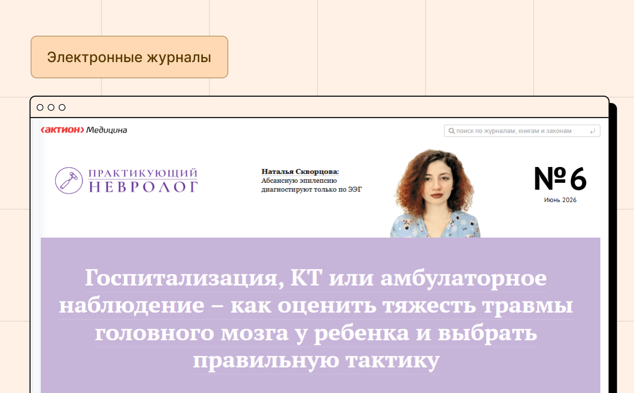 Практикующий невролог. Электронная версия