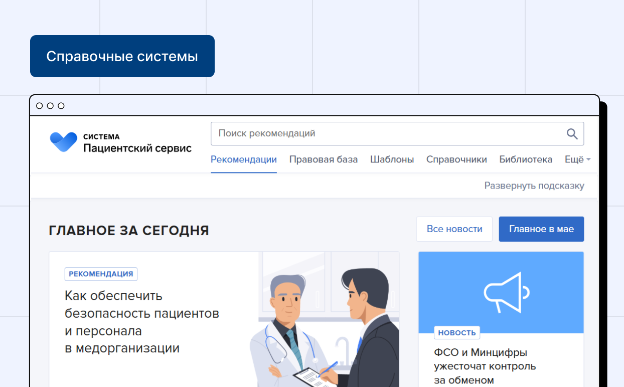 Справочная Система «Пациентский сервис»