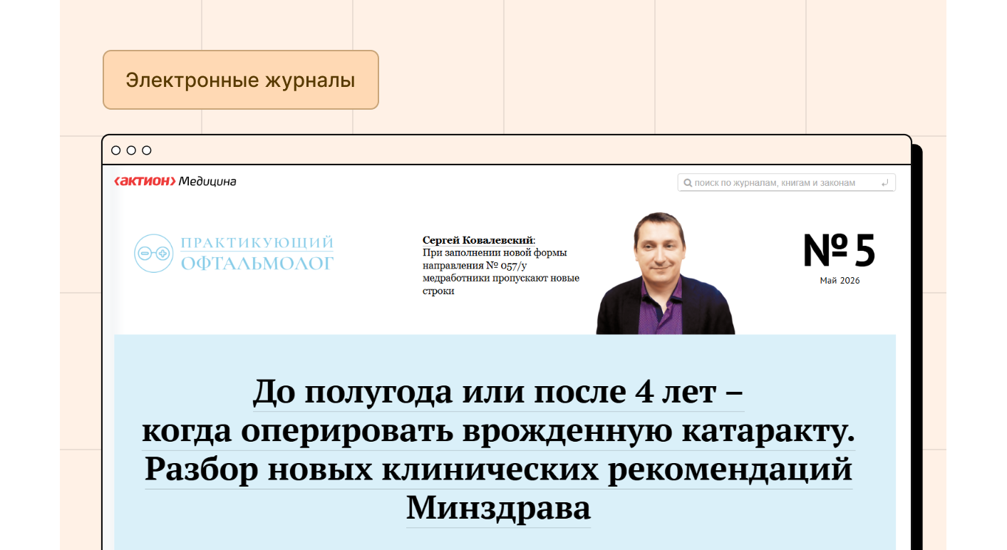 Практикующий офтальмолог. Электронная версия