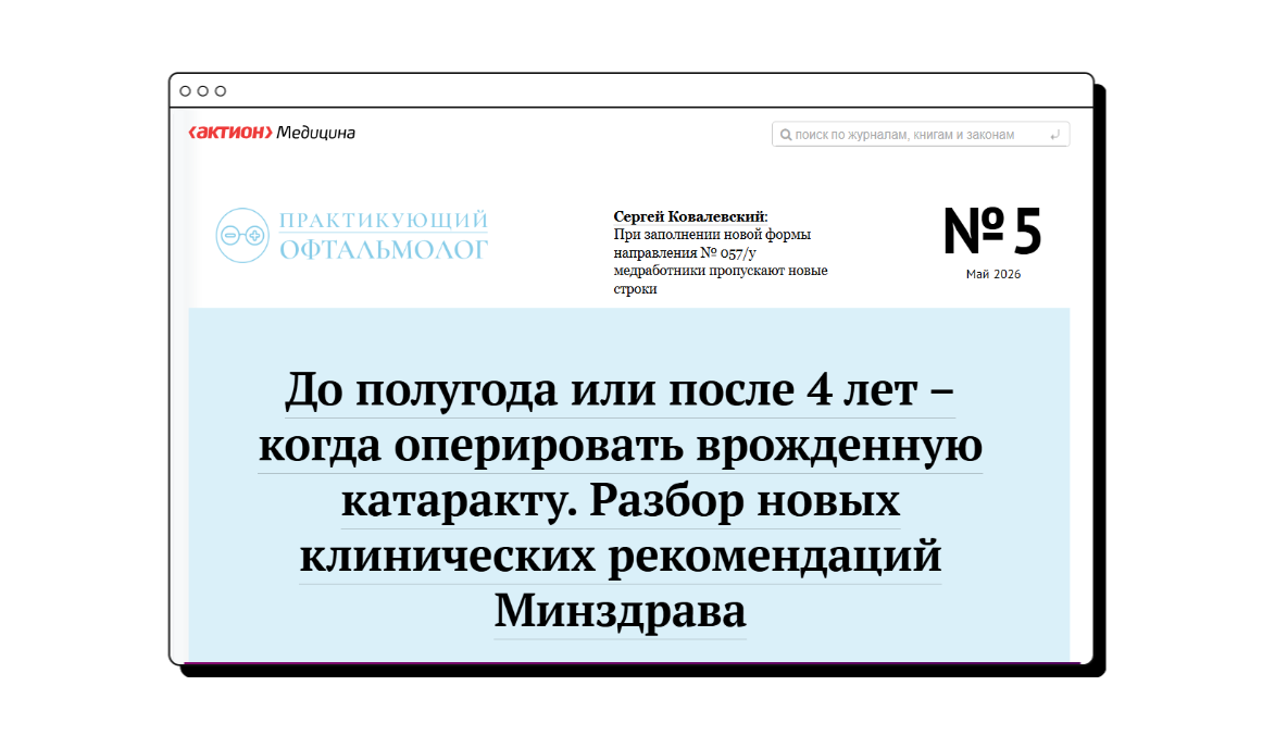 Практикующий офтальмолог. Электронная версия