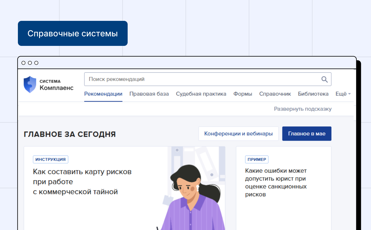 Справочная Система «Комплаенс»