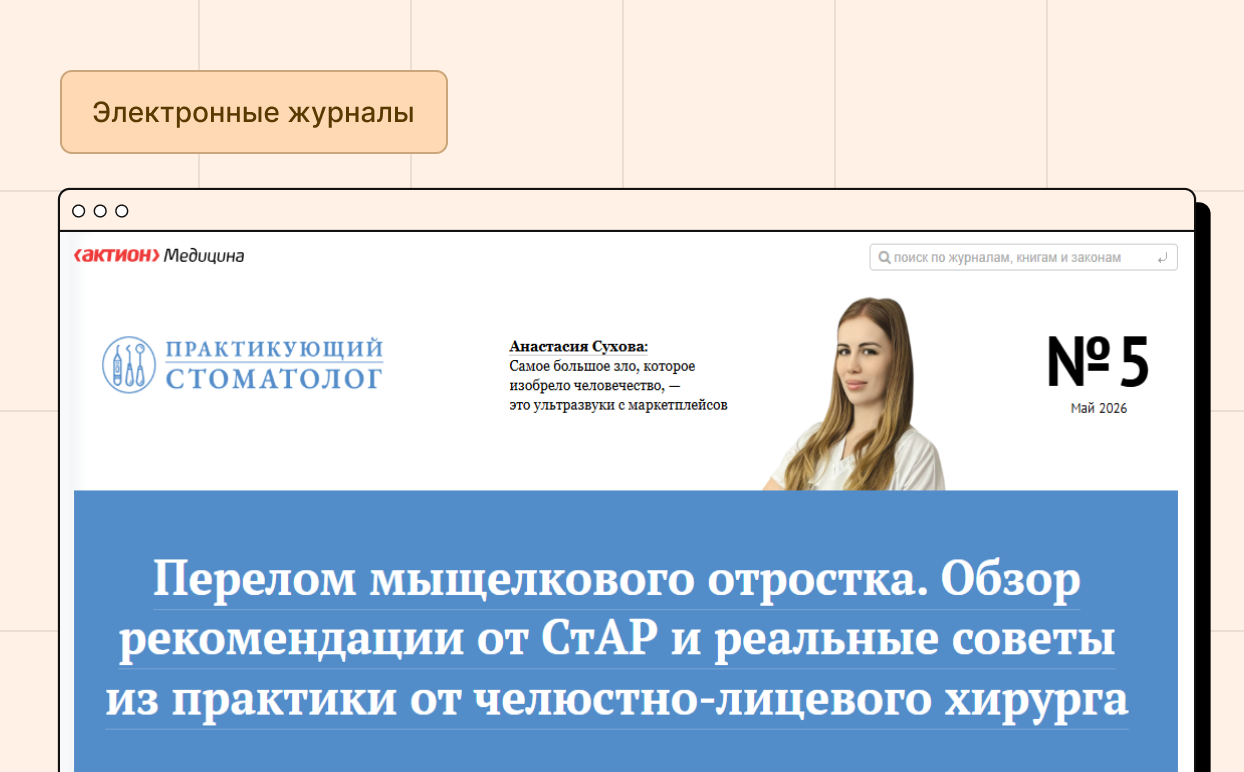 Практикующий стоматолог. Электронная версия