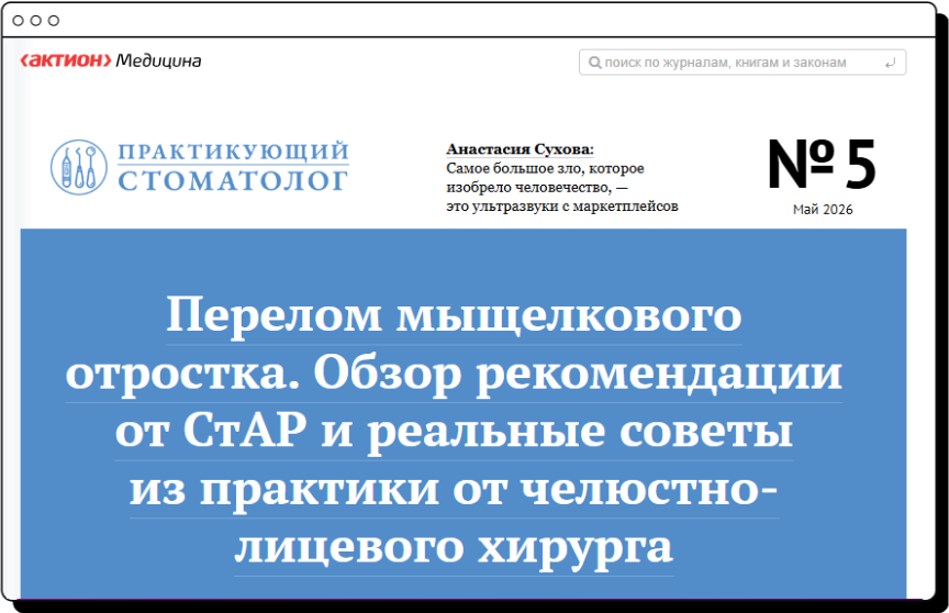Практикующий стоматолог. Электронная версия